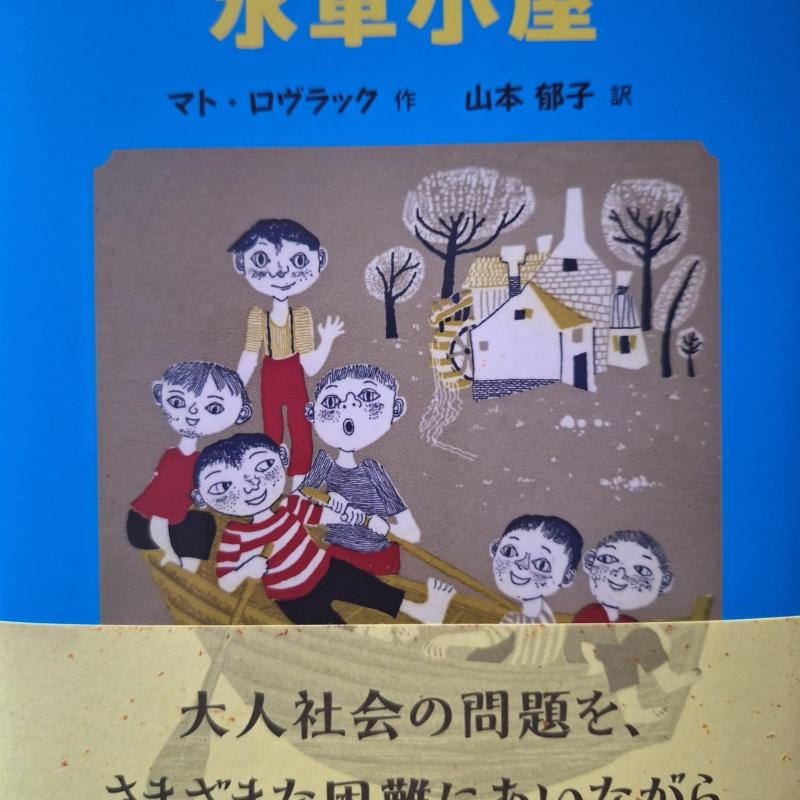 JOŠ JEDAN ROMAN MATE LOVRAKA PREVEDEN NA JAPANSKI JEZIK